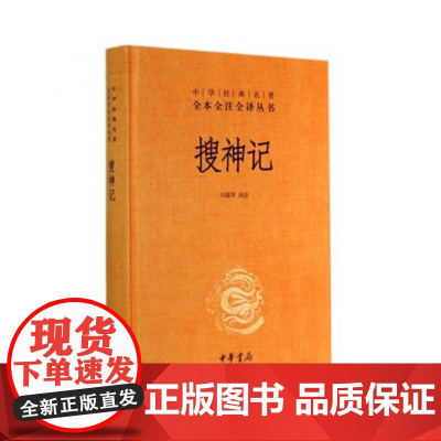 搜神记(精)/中华经典名著全本全注全译丛书