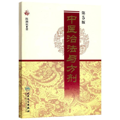 醉染图书中医治法与方剂9787117121705