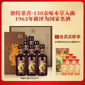 董酒 特密 董香型白酒 国密工艺 百草入曲 54度 500ml 6瓶 整箱装