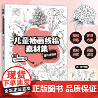 [自营]儿童插画线稿素材集 花卉植物卷 儿童插画临摹素材图画册画集 儿童创意插画教程书籍 人民邮电出版社