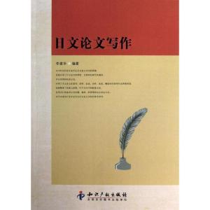 正版新书]日文论文写作李建华9787513017725