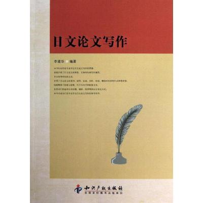 正版新书]日文论文写作李建华9787513017725