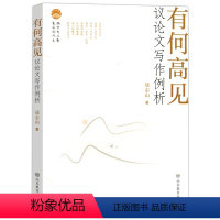 语文 高中通用 [正版]有何高见 议论文写作例析中学生语文议论文写作练习论证思路分析高中生阅读名篇审题立意论述材料选择方