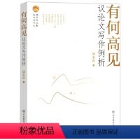 语文 高中通用 [正版]有何高见 议论文写作例析中学生语文议论文写作练习论证思路分析高中生阅读名篇审题立意论述材料选择方
