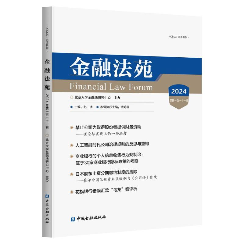 正版新书]金融法苑(2024 总第一百一十一辑)彭冰 主编9787522023