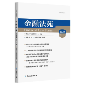 正版新书]金融法苑(2024 总第一百一十一辑)彭冰 主编9787522023