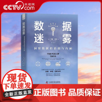 [央视网]数据迷雾 洞察数据的价值与内涵 精装典藏版 9787504694591 ZK