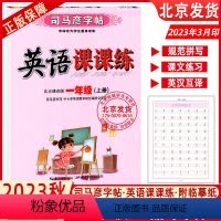 英语(北京课改版) 一年级上 [正版]2023秋司马彦字帖一年级上册英语同步字帖北京课改版小学1年级上学期写字课课练小学