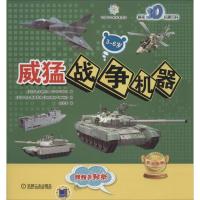 正版新书]趣味3D机器百科?威猛战争机器卡洛·扎格利亚9787111527