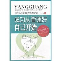 正版新书]阳光人生书系:成功从管理好自己开始毕丹9787553405339