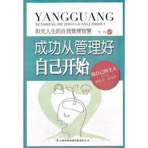 正版新书]阳光人生书系:成功从管理好自己开始毕丹9787553405339