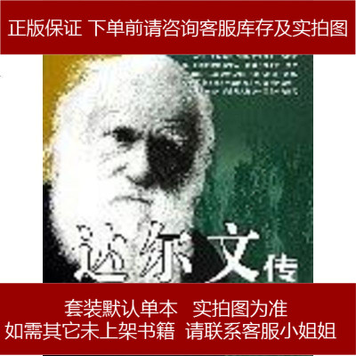 达尔文传孙观清/刘丽群长春出版社9787806645611