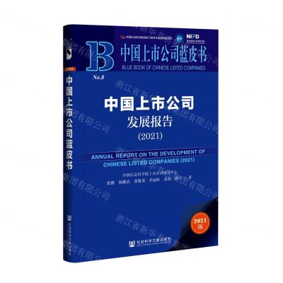[N]中国上市公司发展报告(2021)/中国上市公司蓝皮书-9787520187381