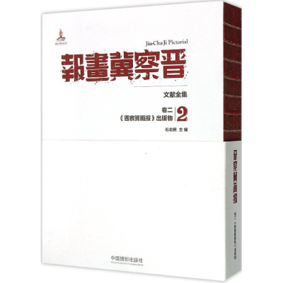 [M]《晋察冀画报》文献全集-9787517903444