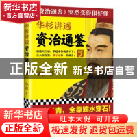 正版 华杉讲透<资治通鉴>5 华杉 著,读客文化 出品 江苏凤凰文艺
