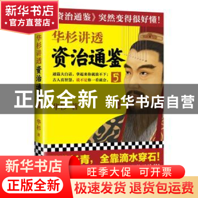 正版 华杉讲透<资治通鉴>5 华杉 著,读客文化 出品 江苏凤凰文艺