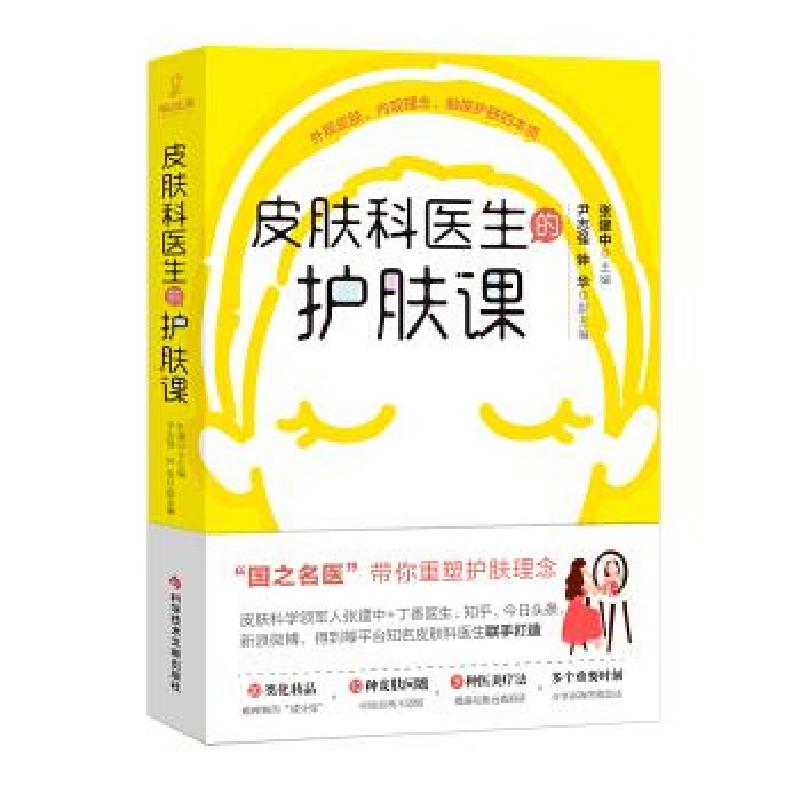 正版新书]皮肤科医生的护肤课张建中9787518963584