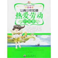 正版新书]中小学生不得不读的故事丛书:让青少年知道热爱劳动的