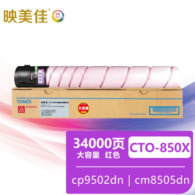 映美佳CTO-850XM粉盒红色大容量 适用奔图cp9502dn cm8505dn cm8506dn打印机硒鼓粉盒墨盒