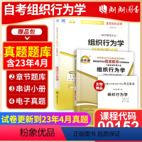 00152同步辅导+试卷 [正版]备考2024自考00152 0152组织行为学自考通考纲解读同步辅导+自考通全真模拟试