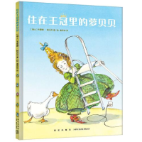 正版新书]住在王冠里的萝贝贝(瑞士)韦蕾娜·帕沃尼9787513341189