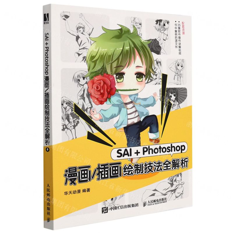 [N]SAI+Photoshop漫画插画绘制技法全解析-9787115532732