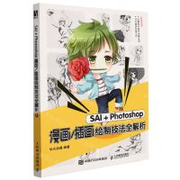 [N]SAI+Photoshop漫画插画绘制技法全解析-9787115532732