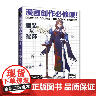 漫画创作必修课 服装与配饰 漫画教程书籍动漫绘画教程书漫画素描技法临摹画册新手学漫画入门临摹素材漫画创作必修课!