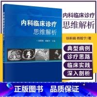 [正版]内科临床诊疗思维解析 徐新娟 杨毅宁 主编 科学出版社 9787030711953 收集涵盖内科各学科的典型病