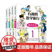有趣的数学旅行 全4册 7-10岁 数学 几何 逻辑推理 空间 金容国等 著 数理化