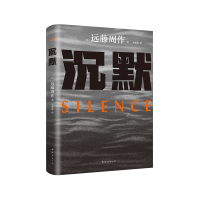 正版新书]沉默(2023版)远藤周作9787573505729