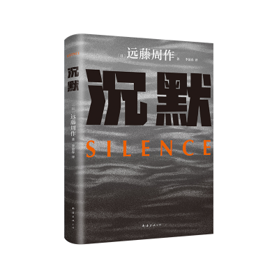 正版新书]沉默(2023版)远藤周作9787573505729