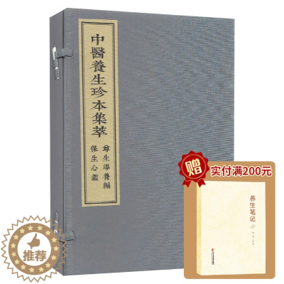 [醉染正版]中医养生珍本集萃尊生导养编保生心鉴 一函两册 清 张映汉主编 中医古籍出版社 9787515217611
