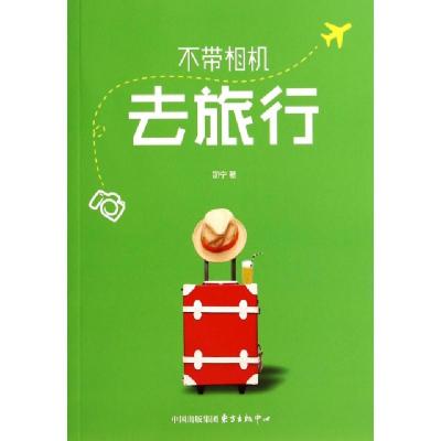 不带相机去旅行邵宁9787547307076