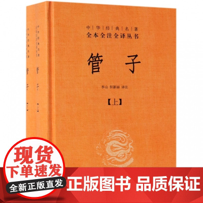 管子(上下)(精)/中华经典名著全本全注全译丛书