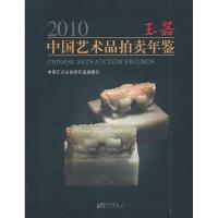 正版新书]2010中国艺术品拍卖年鉴玉器《2010中国艺术品拍卖年鉴