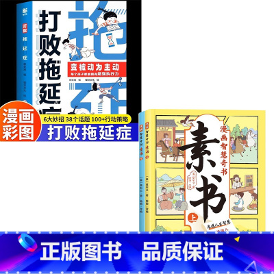 全3册:打败拖延症+漫画素书 [正版]抖音同款打败拖延症 漫画时间管理儿童版战胜改掉拒绝拖延症高效学习执行力小学生课外阅
