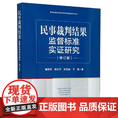 正版 民事裁判结果监督标准实证研究 修订版 滕艳军 陈世宇 宋宝娟 于潇 中国检察出版社
