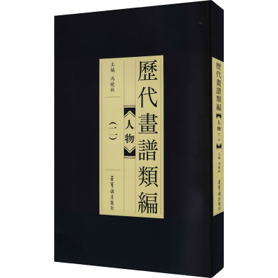 历代画谱类编 人物(2)