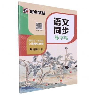 [N]语文同步练字帖(选择性必修R新高考新教材)-9787554026236