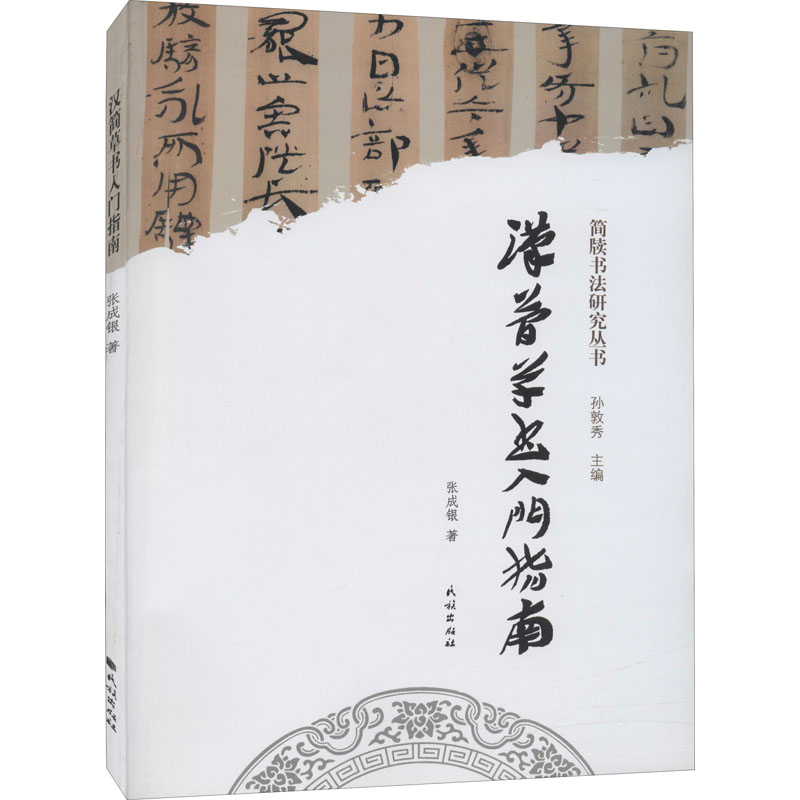 醉染图书汉简草书入门指南9787105158454