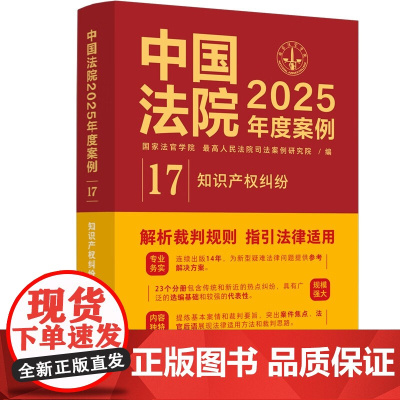 中国法院2025年度案例[17]知识产权纠纷 中国法治出版社 识产权合同纠纷 权属 侵权 不正当竞争 978752165