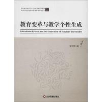 教育变革与教学个性生成