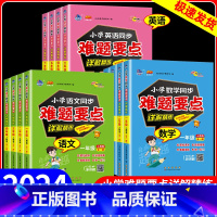 数学 小学三年级 [正版]2024版68所小学同步难题要点详解精练语文数学英语人教版一二三四五六年级上下册全一册同步训练