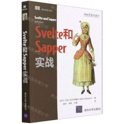 [N]Svelte和Sapper实战/Web开发与设计-9787302595151
