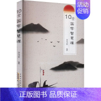[正版]10堂国学智慧课 方习文 编 历史古籍 文学 黄山书社 图书