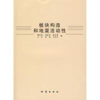 正版新书]板块构造和地震活动性傅征祥[等]编9787502836108