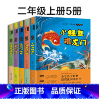 [2上全套推荐]快乐读书吧 全5册 [正版]快乐读书吧二年级上下册全套人教版老师必读课外阅读书注音版一只想飞的猫小狗的小