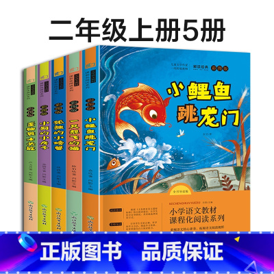 [2上全套推荐]快乐读书吧 全5册 [正版]快乐读书吧二年级上下册全套人教版老师必读课外阅读书注音版一只想飞的猫小狗的小