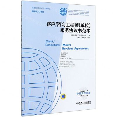 [N]客户咨询工程师<单位>服务协议书范本(原书2017年版中英文对照本)/菲迪克文献译丛-9787111676843